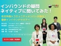 【All About Japanインバウンドセミナー】インバウンドの疑問　ネイティブに聞いてみた！
