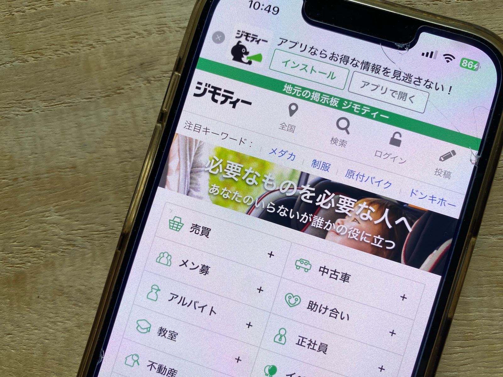 ジモティー」で発生している実際のトラブル事例5選！ 注意するべき 