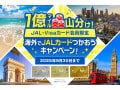 JALカードの「1億マイル山分けキャンペーン」が開催中！ お得な“特典”を獲得できるチャンス