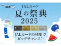 JALカード「夏の祭典2025」が開催中！最大5万マイルや豪華ホテル宿泊券が当たるチャンス！参加条件は？