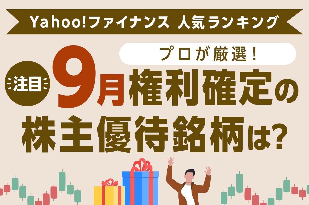 Yahoo!ファイナンス 人気ランキングからプロが厳選！注目の「9月権利確定の株主優待銘柄」は？ [株主優待] All About