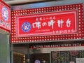 北海道民が選ぶ「一番好きなラーメンチェーン店」ランキング！ 2位「味の時計台」、1位は？