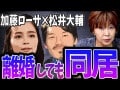 加藤ローサ「離婚しても同居」のメリットは？ 専門家が指摘する「もめない離婚」という新しい選択
