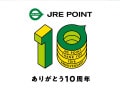 ポイント10倍の感謝祭も。JRE POINT10周年記念キャンペーンがスタート