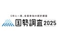 「絶対にありません」国勢調査をかたる“不審メール”に要注意！ 総務省統計局が呼び掛け
