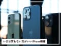 いま買わない方がいいiPhone機種はどれ？ 2025年に購入すると損する「中古iPhone」を解説