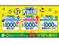 最大1000％還元「Vポイント大還元祭」が、セブン-イレブンで10月より開催