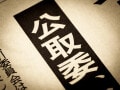 「退所後に芸名を変えさせるのはダメ」公取委の指針発表で気になる…のんは芸名を能年玲奈に戻せるのか