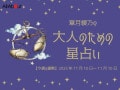 てんびん座さんの「今週の運勢」！ 章月綾乃の【大人のための星占い】（2025年11月10日～11月16日）