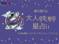 うお座さんの「今週の運勢」！ 章月綾乃の【大人のための星占い】（2025年11月10日～11月16日）