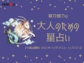 やぎ座さんの「今週の運勢」！ 章月綾乃の【大人のための星占い】（2025年12月1日～12月7日）