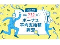 2025年の年間ボーナス平均額は120.7万円！ 200万円を超えるトップ3の職種とは【doda調べ】