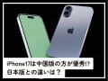 iPhone17は「中国版」の方が優秀ってホント!? 日本版との違いを専門家が解説！