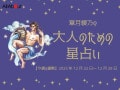 みずがめ座さんの「今週の運勢」！ 章月綾乃の【大人のための星占い】（2025年12月22日～12月28日）
