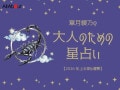 2026年上半期の運勢「さそり座（蠍座）」 章月綾乃の【大人のための星占い】