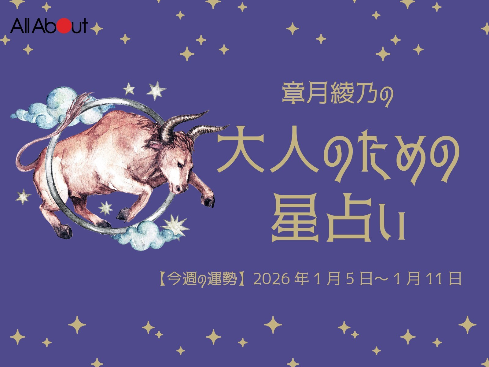 おうし座さんの「今週の運勢」！ 章月綾乃の【大人のための星占い