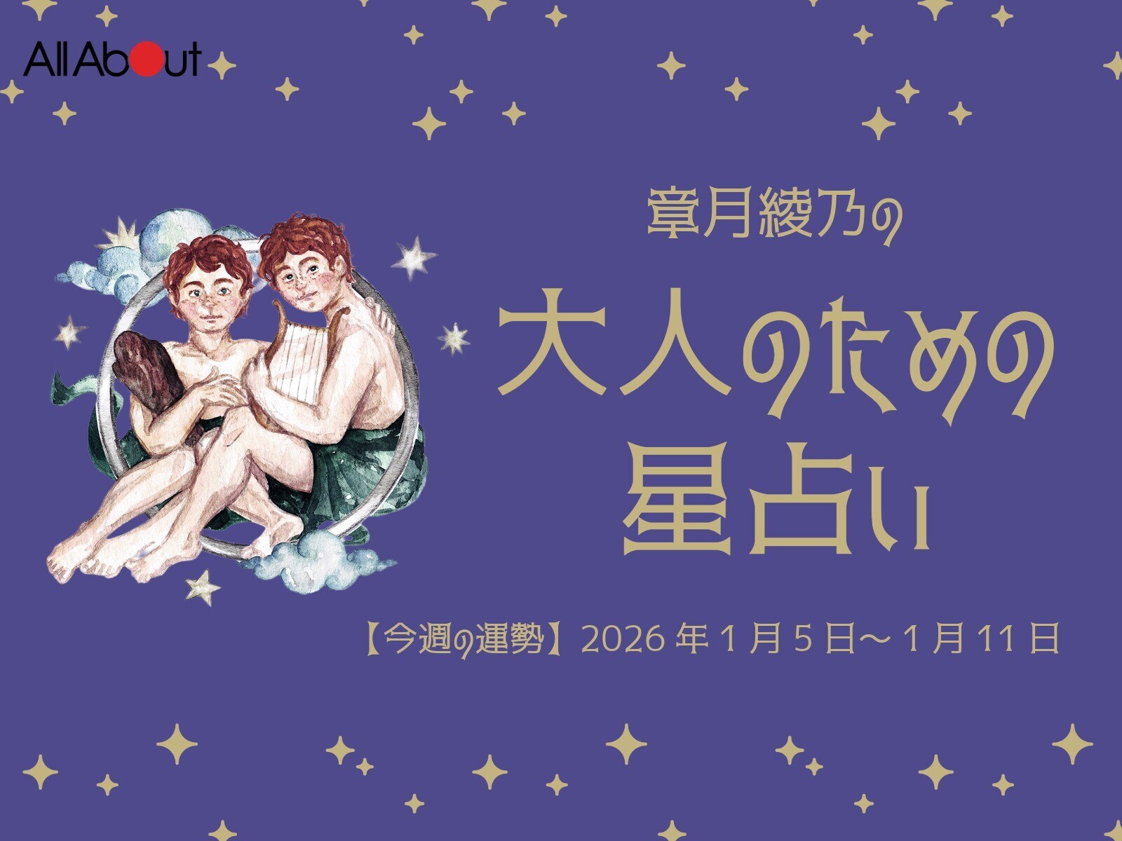 ふたご座さんの「今週の運勢」！ 章月綾乃の【大人のための星占い