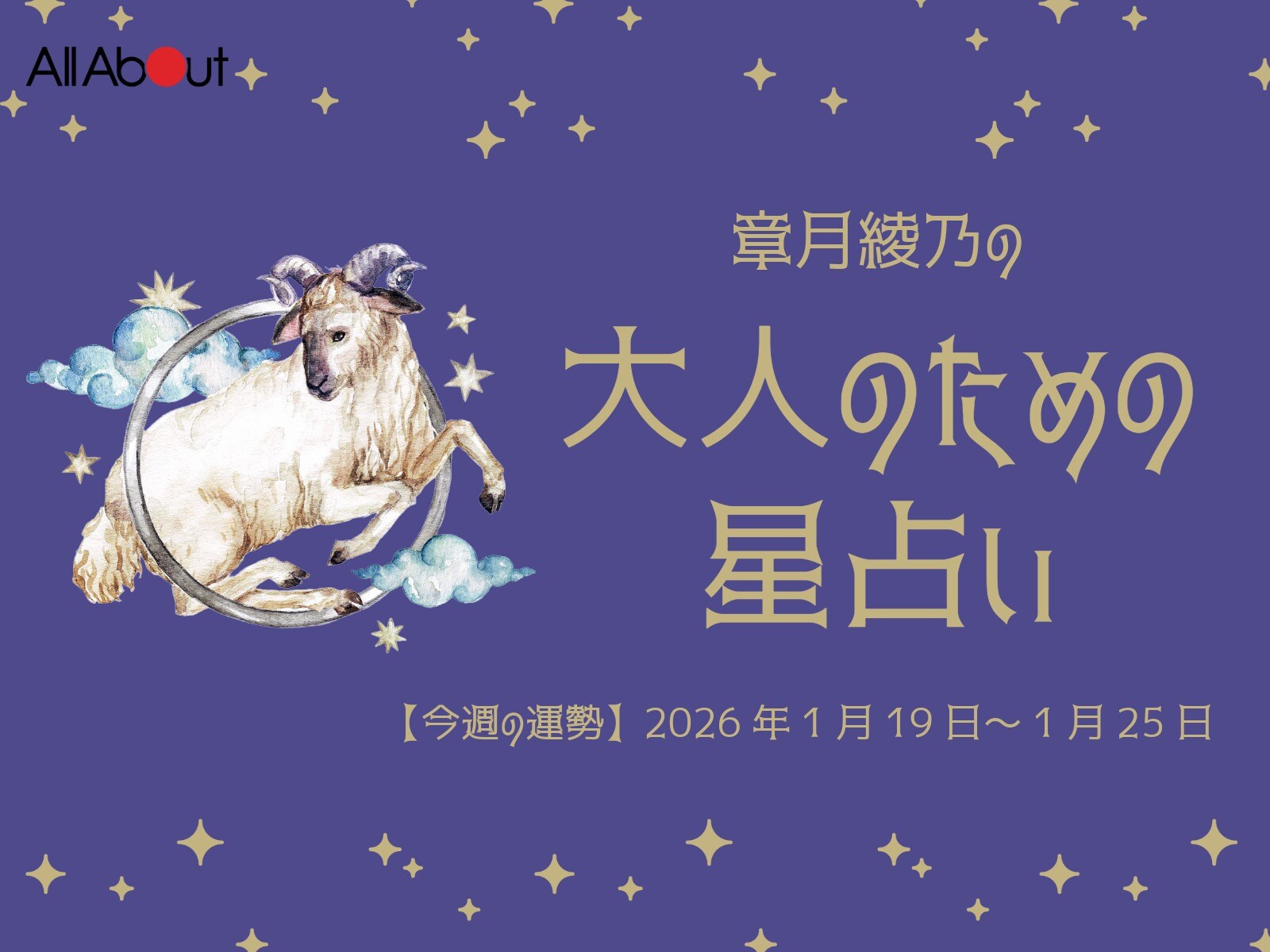 おひつじ座さんの「今週の運勢」！ 章月綾乃の【大人のための星占い