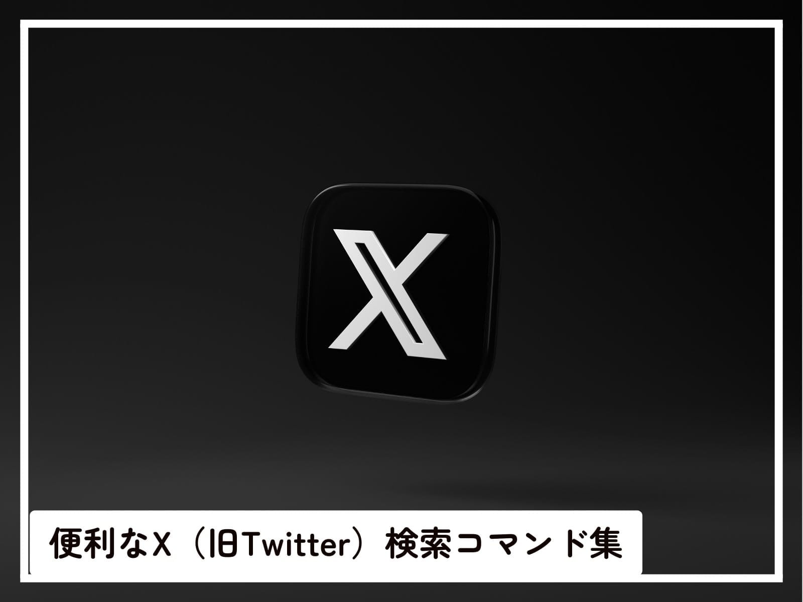 関係ない投稿は見たくない！ 覚えておくと便利なX（旧Twitter）「検索