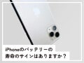 Q.iPhoneバッテリーの「寿命のサイン」はありますか？