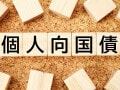 個人向け国債、買ったことがある人はどれくらいいる？500人にアンケート調査