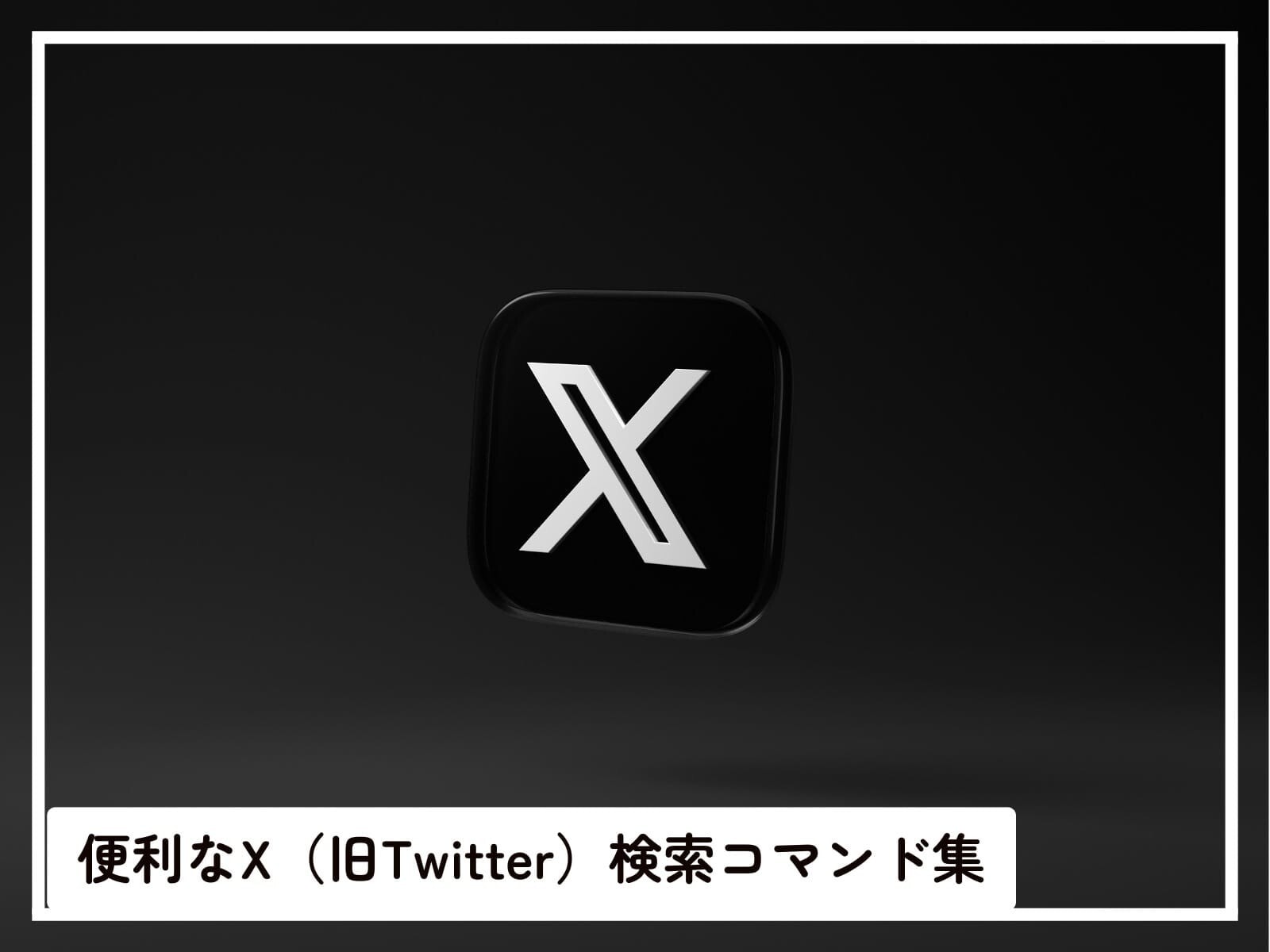 関係ない投稿は見たくない！ 覚えておくと便利なX（旧Twitter）「検索