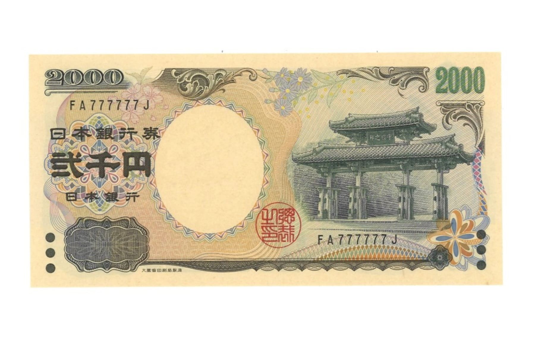 二 千 円 札