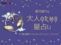 てんびん座さんの「今週の運勢」！ 章月綾乃の【大人のための星占い】（2026年2月16日～2月22日）