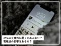 Q.iPhoneを枕元に置いて寝るのは危ないでしょうか？ 電磁波の影響が心配です……