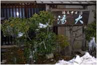 湯田中温泉の大湯