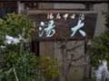 おすすめの信州の温泉　温泉郷の外湯巡り