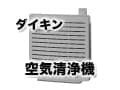 ダイキンの空気清浄機の特徴とおすすめ商品