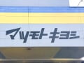 【マツキヨ】ドラッグストアの域を超えた! 値段以上の価値がある「隠れた名品」7選