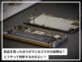 「新品を買った方がマシ」な故障スマホの特徴は？ 修理or買い替えの判断ポイントを専門家が解説！