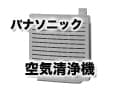 パナソニックの空気清浄機の特徴とおすすめ商品