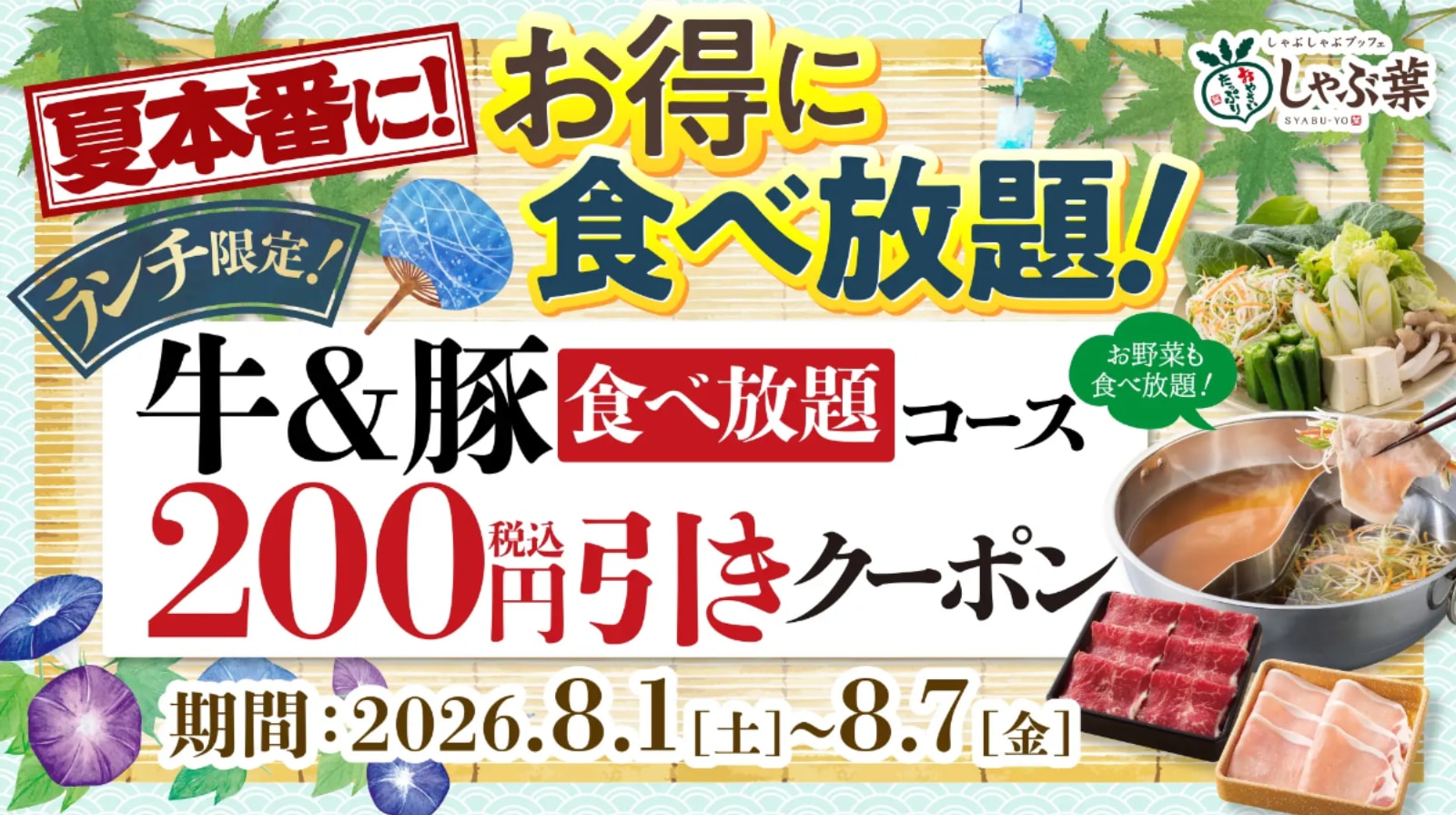 ランチ限定！「牛＆豚食べ放題コース」の割引クーポン配信 ※画像：しゃぶ葉 プレスリリース