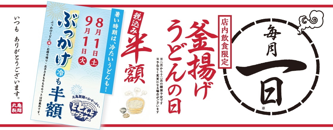 定番の「釜揚げうどん」「ぶっかけうどん冷」が全サイズ半額 ※画像：丸亀製麺 公式Webサイト