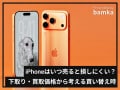 「iPhone」はいつ売ると損しにくい？ 下取り価格から考える“最も負担額が安くなる”買い替え時は？
