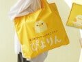 【かわいい】2026年8月1日から「ぴよりん」モチーフのポケッタブルエコバッグが新発売！