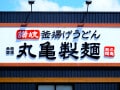 【今週末のキャンペーン情報3選】丸亀製麺釜揚げ＆ぶっかけ半額、しゃぶ葉食べ放題割引、磯丸感謝祭…