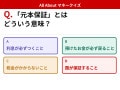 Q. 「元本保証」とはどういう意味?【お金のことがもっと分かる!マネークイズ】
