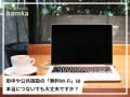 Q. 街中や公共施設の「無料Wi-Fi」はつなぐと危険でしょうか？ 危険性と対策を専門家が解説！