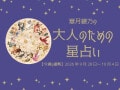 今週の運勢「運気は緩やかにスローダウンしていきます」 章月綾乃の【大人のための星占い】