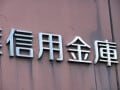 信金の定期に夫婦で5500万円「普通預金が200万円を超えたらすぐに預けている」54歳男性のルール