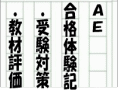「合格体験記」Vol.1　アプリケーションエンジニア対策