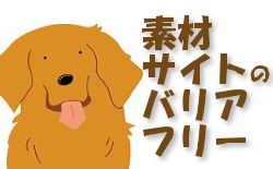 素材サイトのバリアフリー