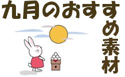 9月のおすすめ素材