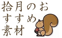 10月月のおすすめ素材