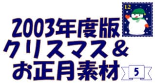 クリスマス＆お正月素材(5)