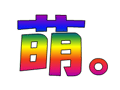 萌える！アバターメーカーで萌えアイコンを